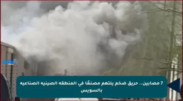 7 مصابين.. حريق ضخم يلتهم مصنعًا في المنطقة الصينية الصناعية بالسويس